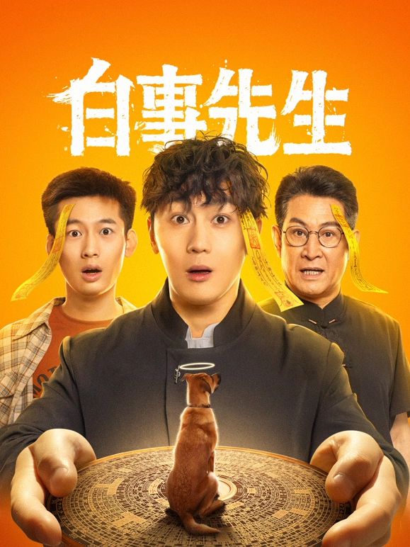 白事先生第21集