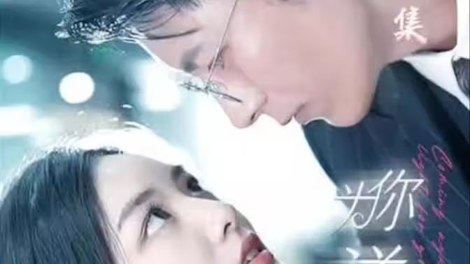 为你逆光而来第21-40集