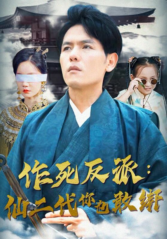作死反派：仙二代你也敢绑第61-80集