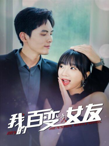 我的百变女友第41-60集完结(大结局)