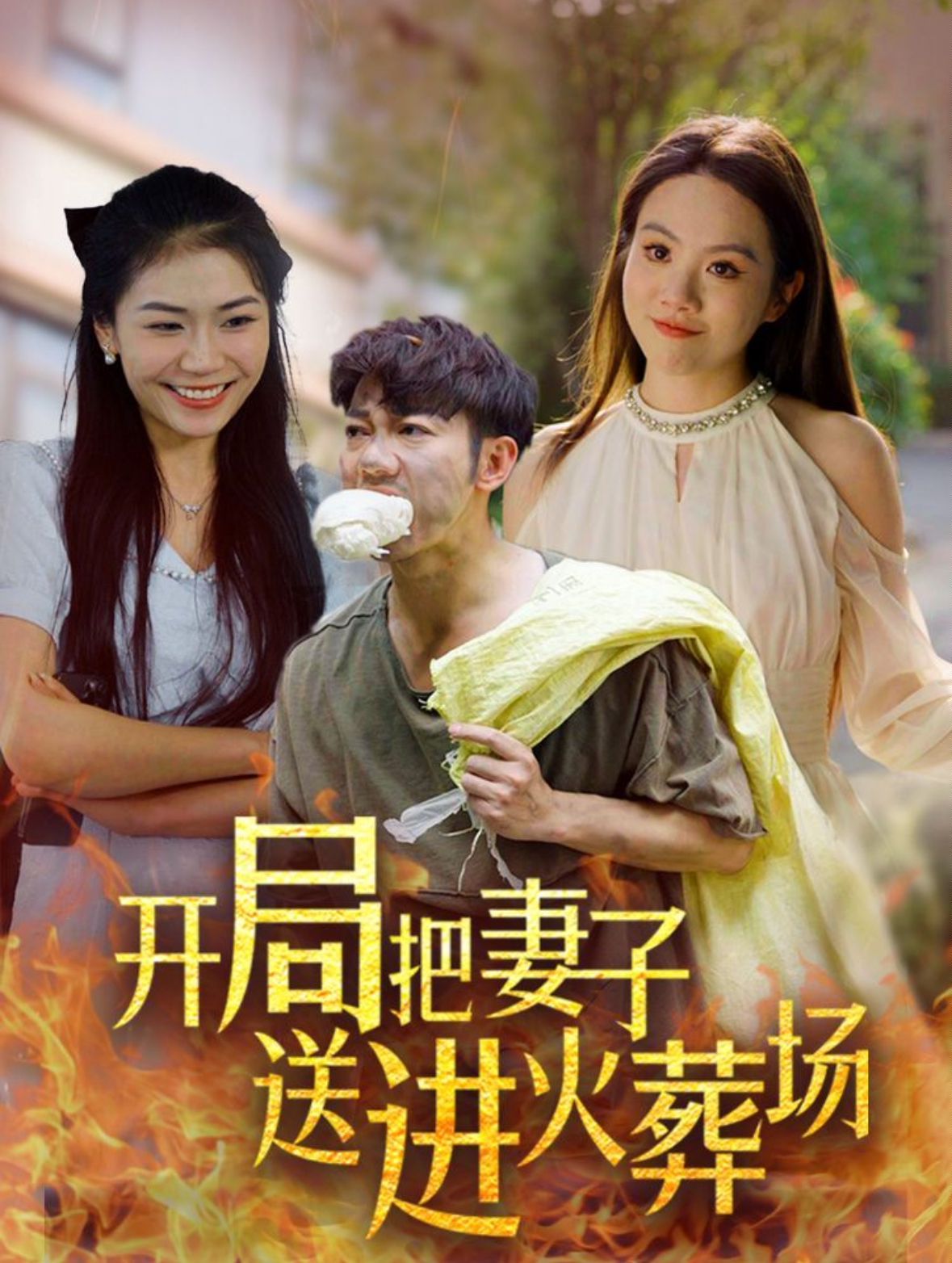 开局把妻子送进火葬场全集(大结局)