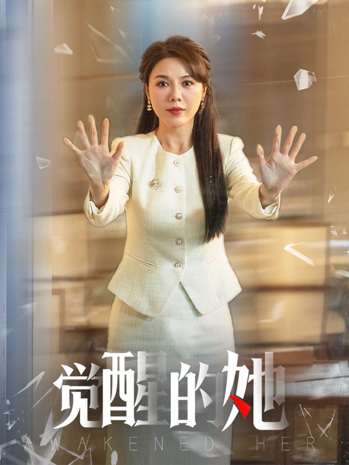 觉醒的她全集(大结局)