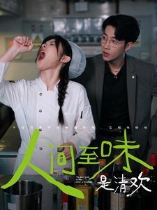 人间至味是清欢第41-60集