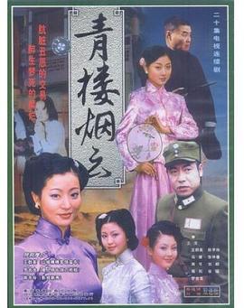 青楼烟云第9集
