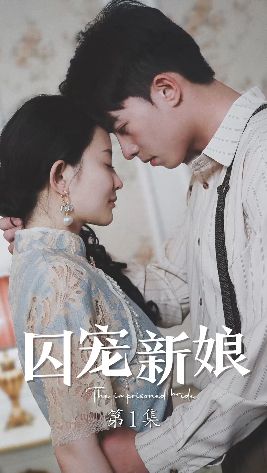 囚宠新娘第21-40集