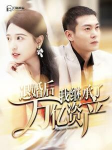 退婚后我继承了万亿家产第21-40集