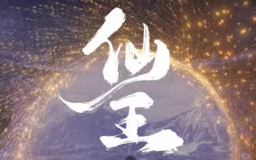 仙王第21-40集