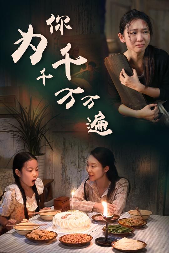 为你千千万万遍第41-68集完结(大结局)