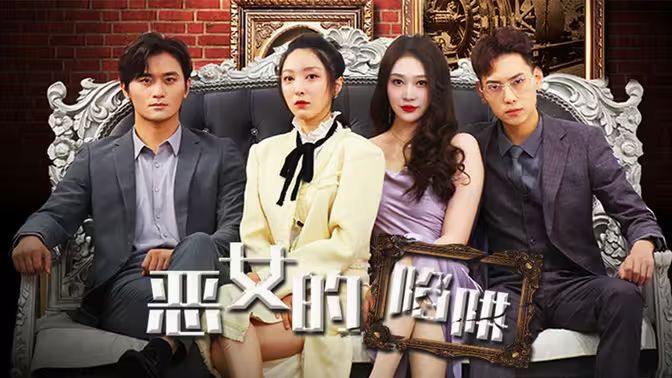 恶女的陷阱第61-83集完结(大结局)