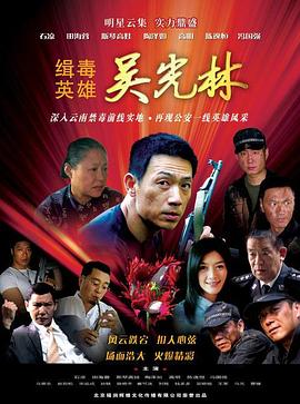 缉毒英雄第03集