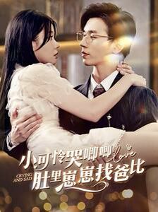 小可怜哭唧唧肚里崽崽找爸比第21-40集
