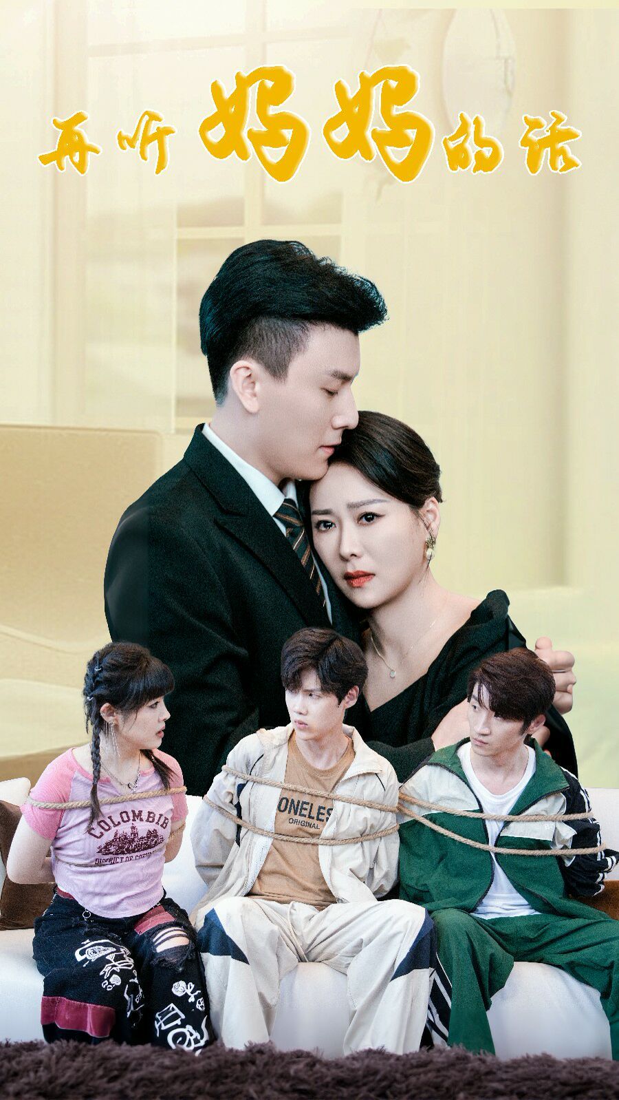 再听妈妈的话全集(大结局)