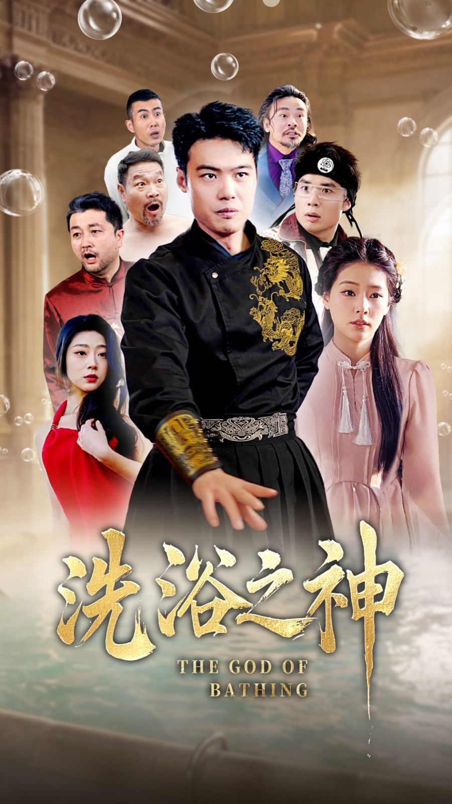 洗浴之神第41-50集完结(大结局)