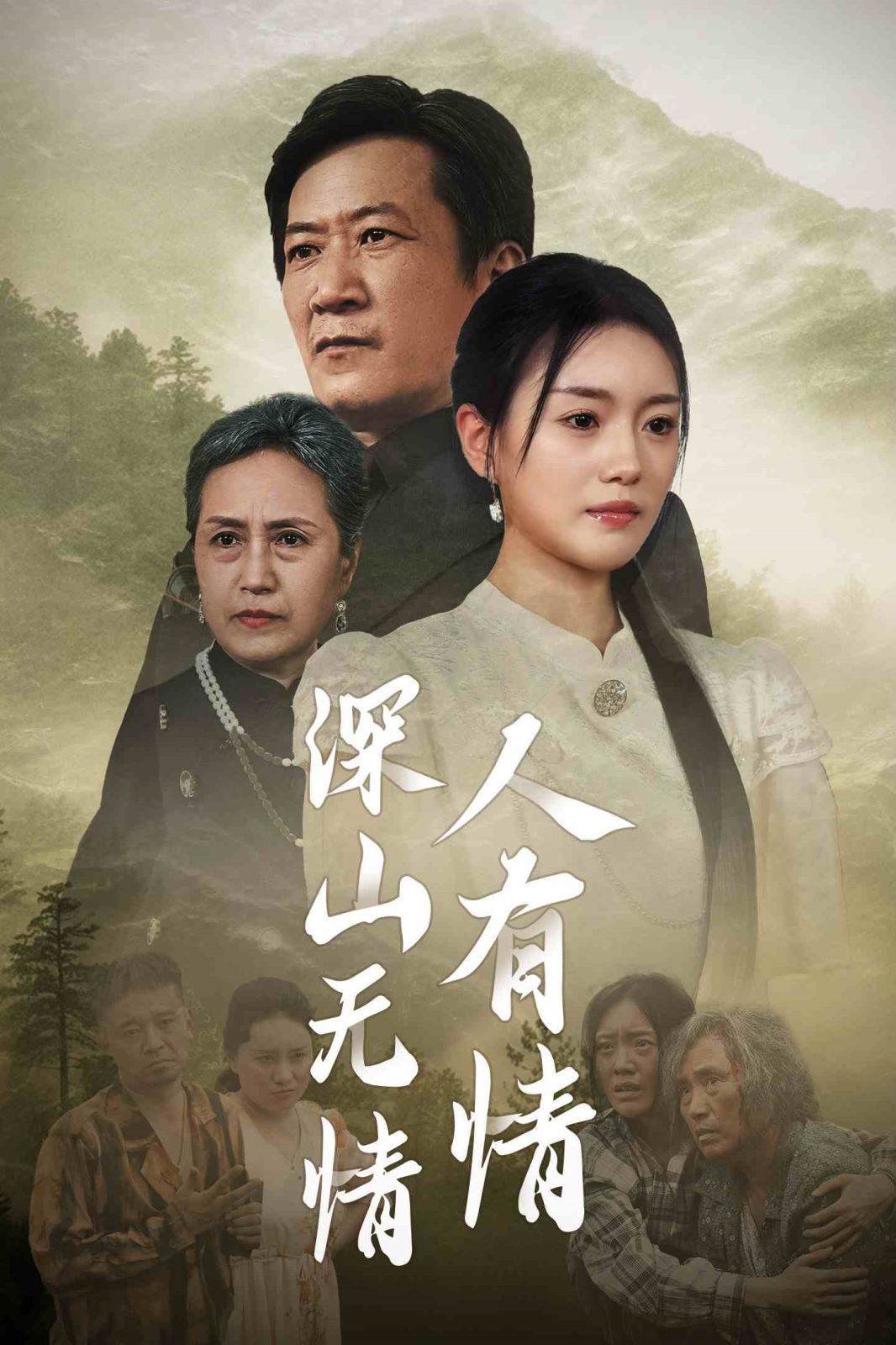 深山无情人有情全集(大结局)