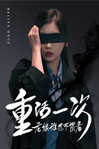 重活一次老娘谁也不惯着全集(大结局)