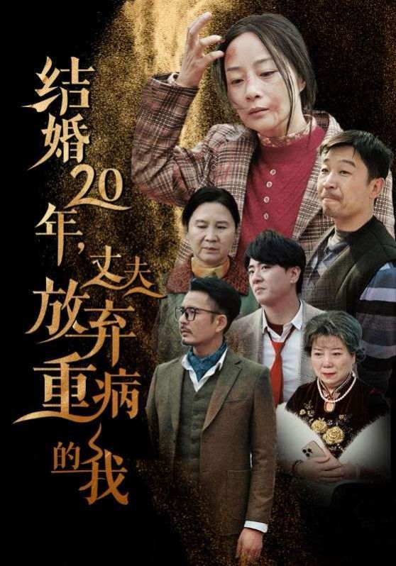 结婚20年丈夫放弃重病的我第21-40集