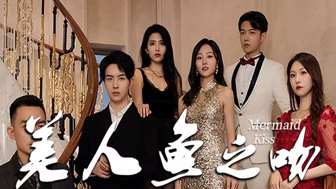 美人鱼之吻第21-40集