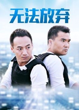 重案六组5之无法放弃第22集完结(大结局)