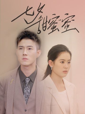 七夕甜蜜蜜第61-89集完结(大结局)