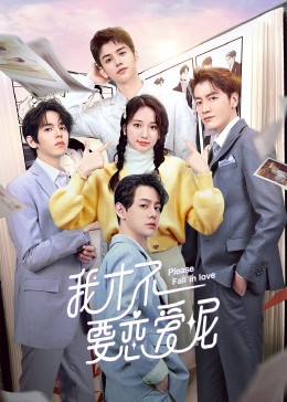 我才不要恋爱呢第04集