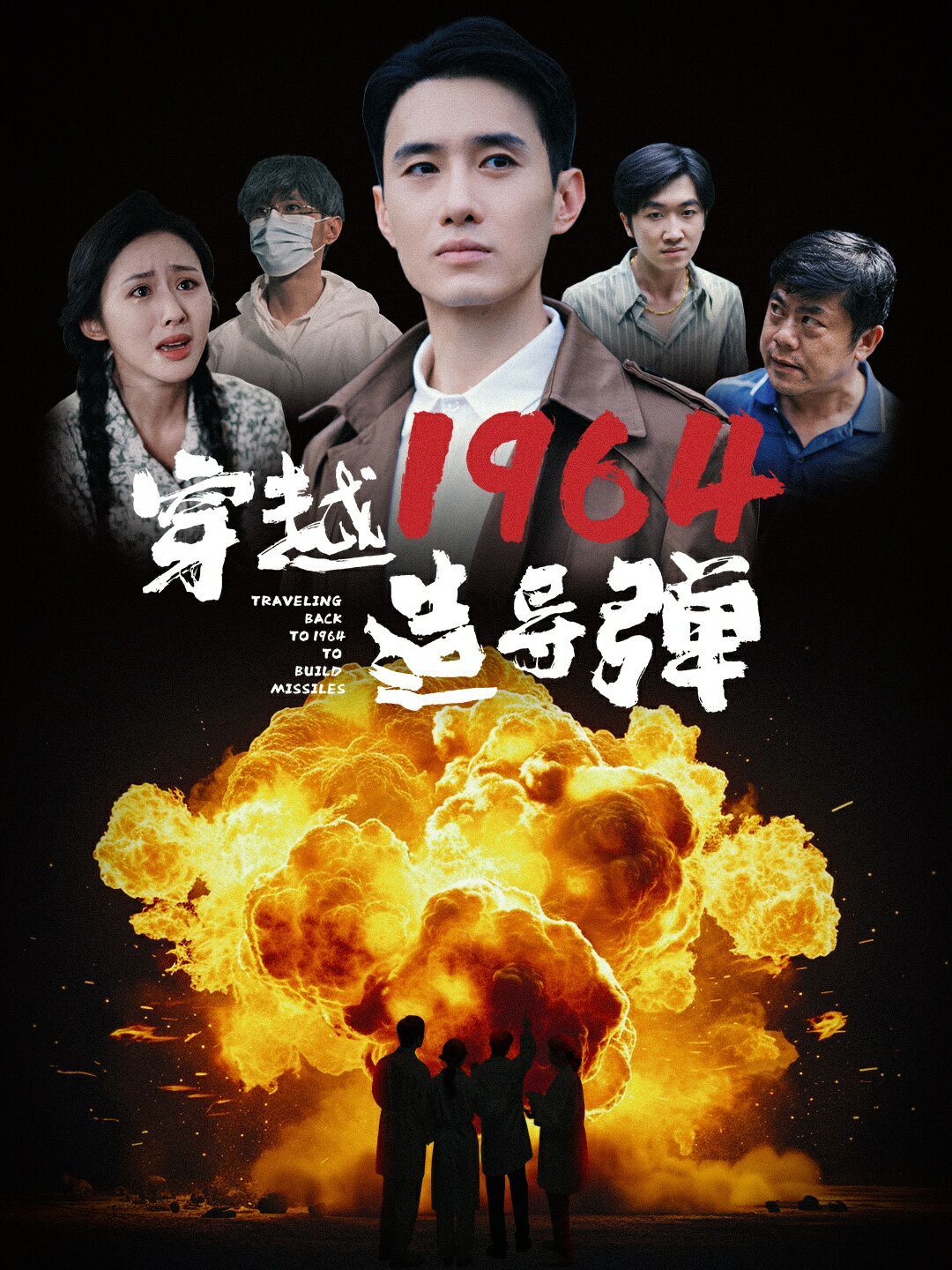 穿越1964造导弹全集(大结局)