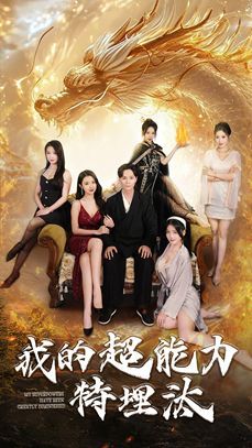 我的超能力特埋汰全集(大结局)