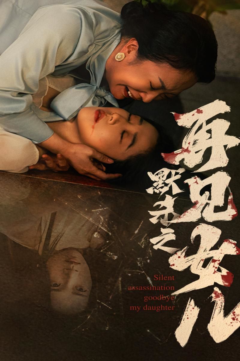 默杀之再见女儿全集(大结局)