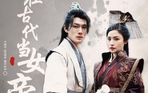 我在古代当女帝第21-40集
