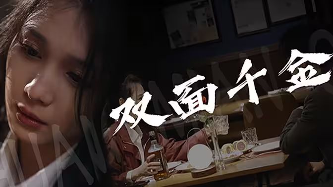 双面千金第21-40集