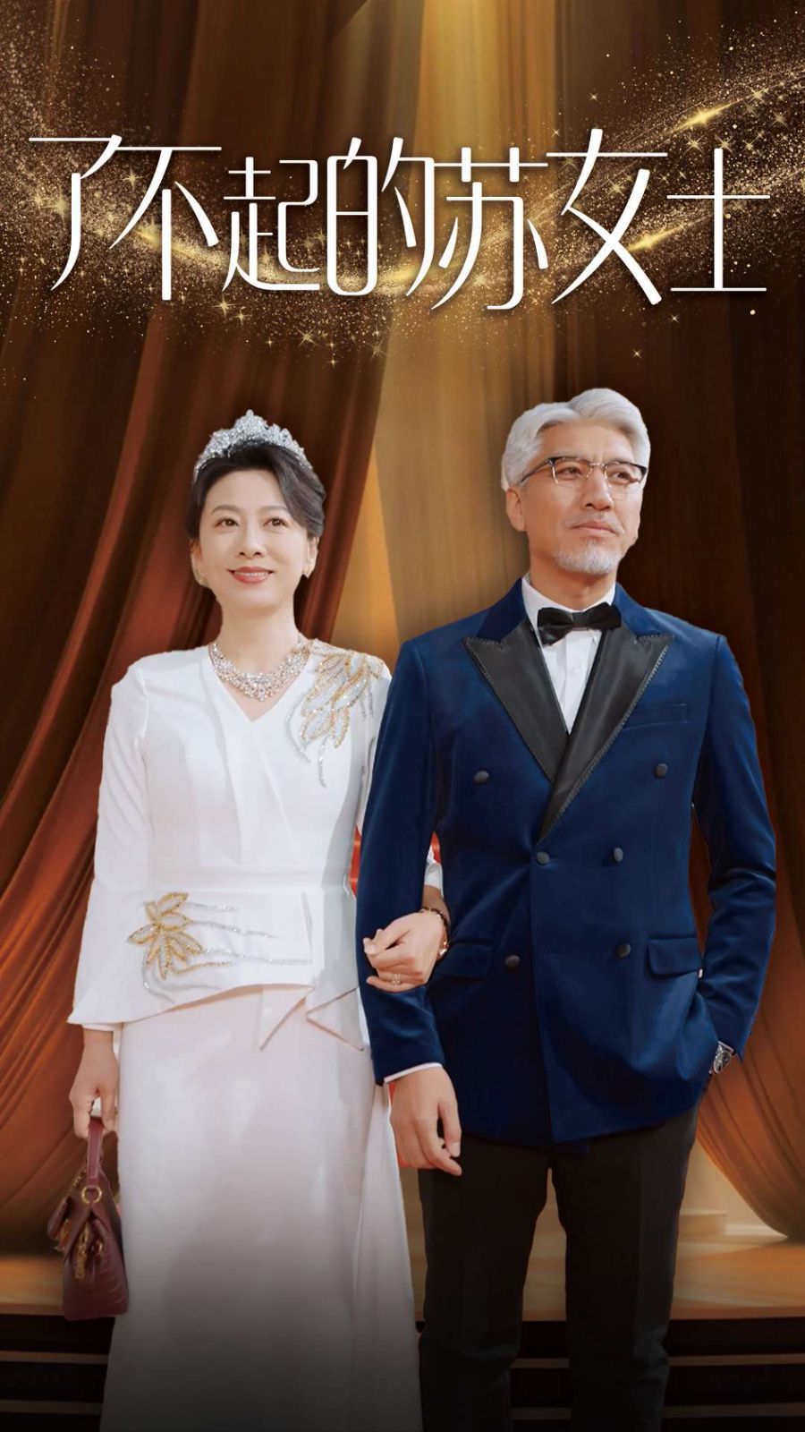 了不起的苏女士第41-60集