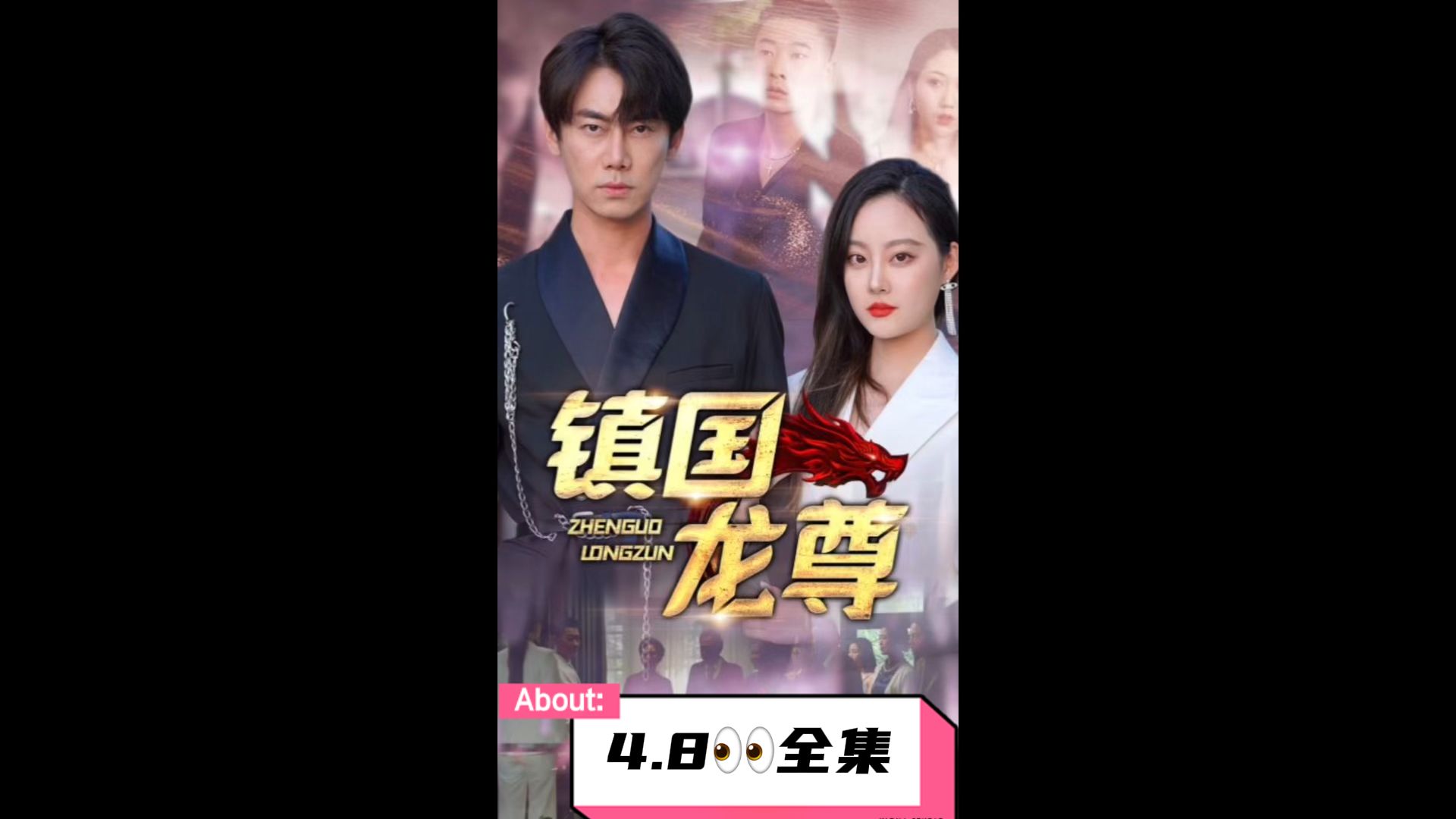 镇国龙尊第1集