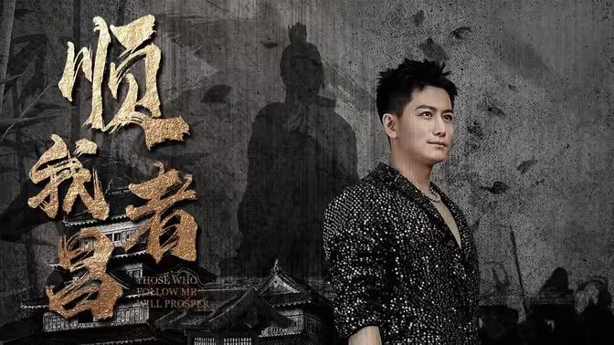 顺我者昌第41-60集