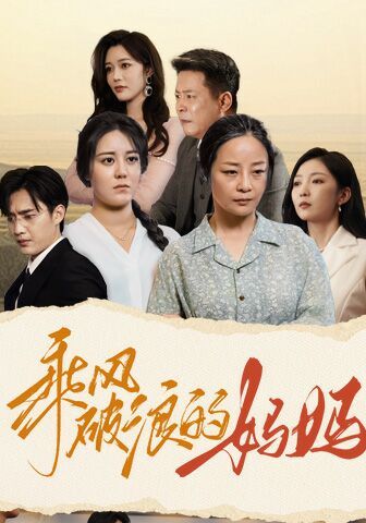 乘风破浪的妈妈第41-59集完结(大结局)