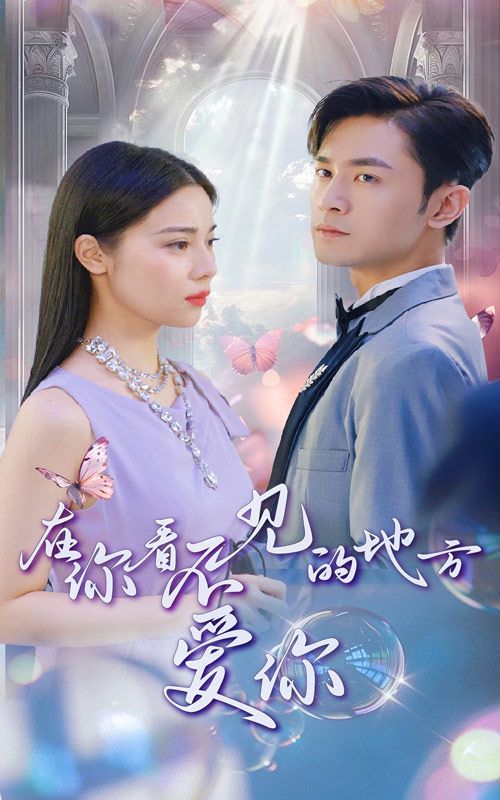 在你看不见的地方爱你第41-69集完结(大结局)