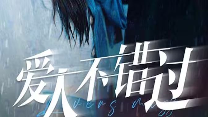 爱人不错过第61-80集