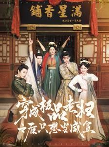 穿成极品老妇之后只想当咸鱼第41-60集