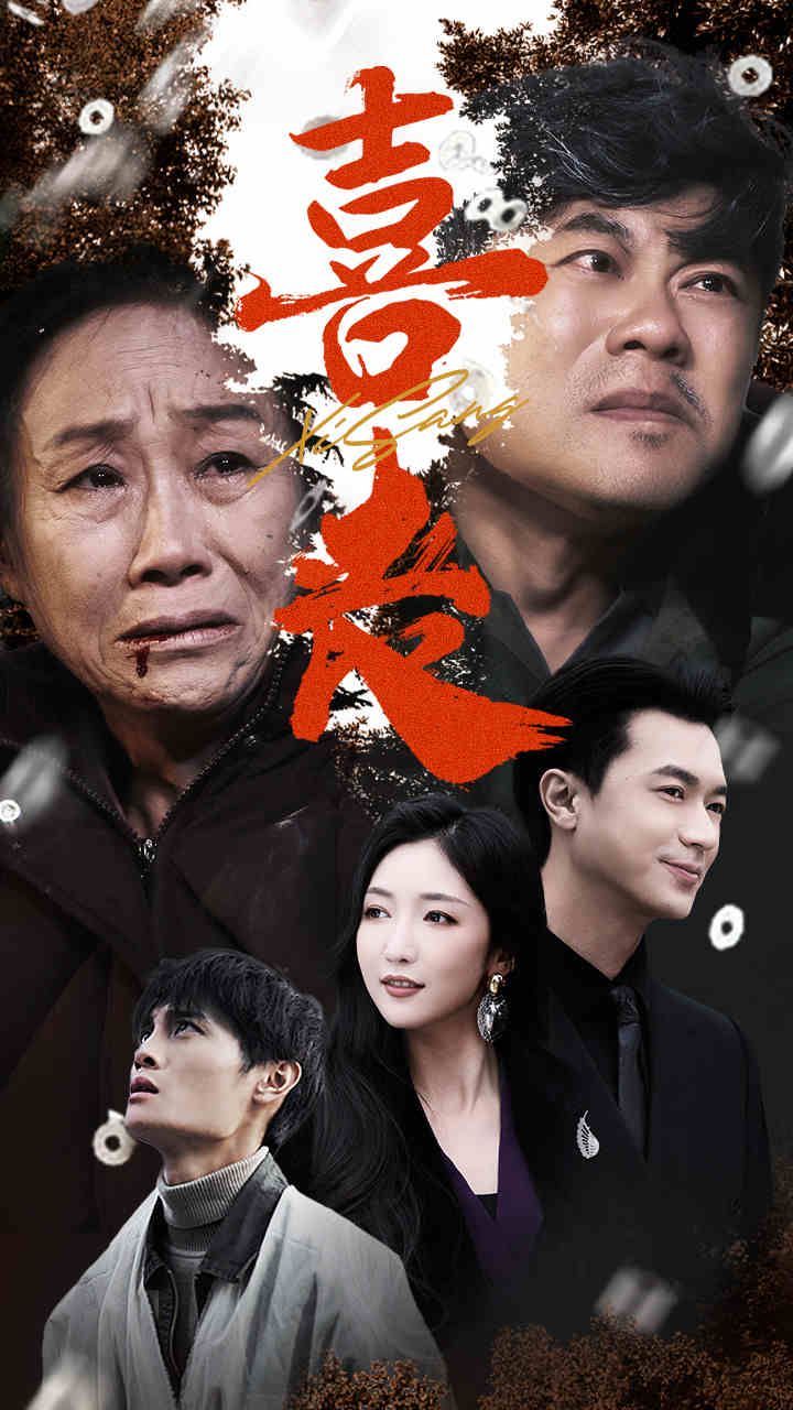 喜丧第21-40集