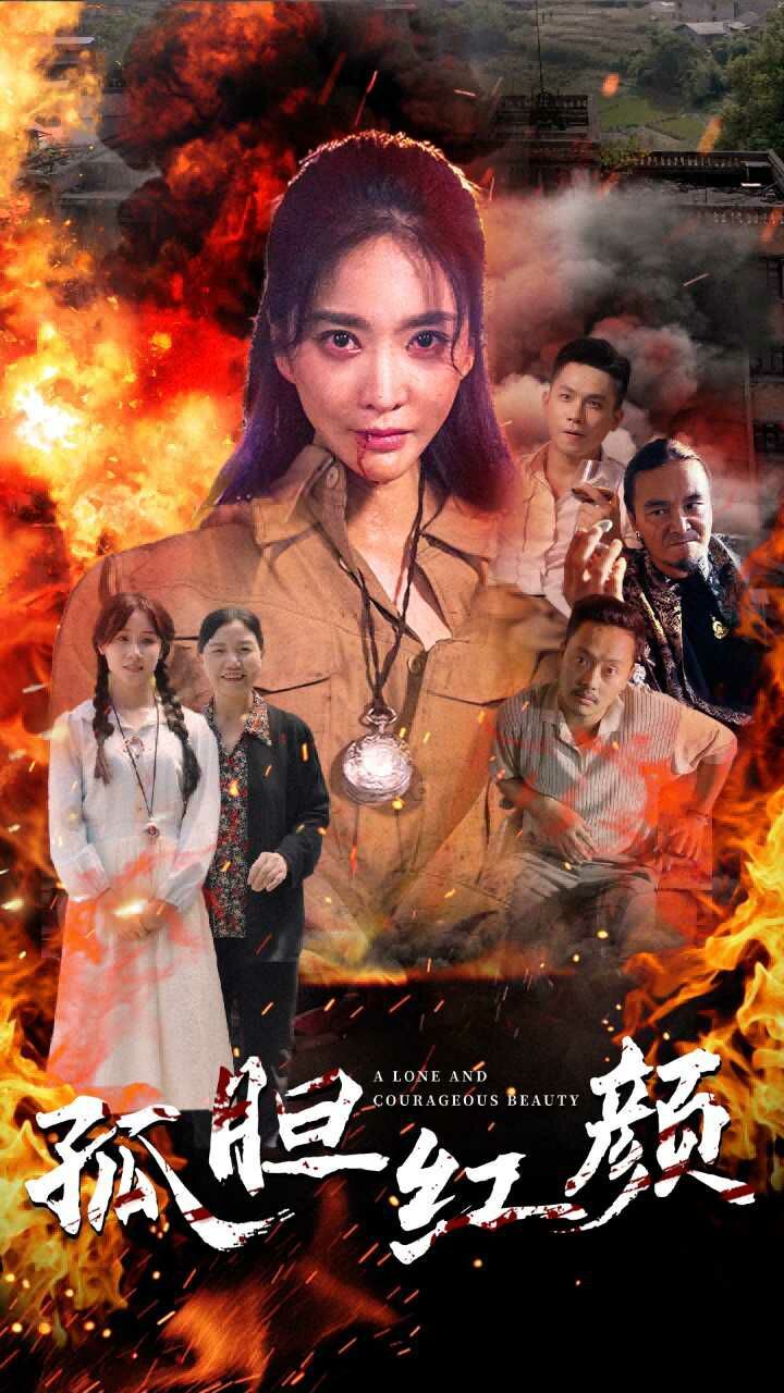孤胆红颜全集(大结局)