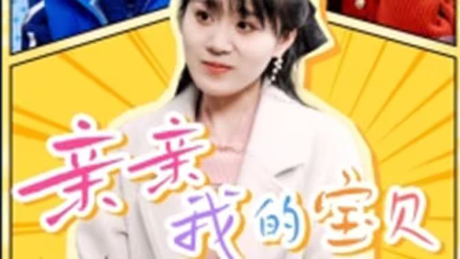 亲亲我的宝贝全集(大结局)