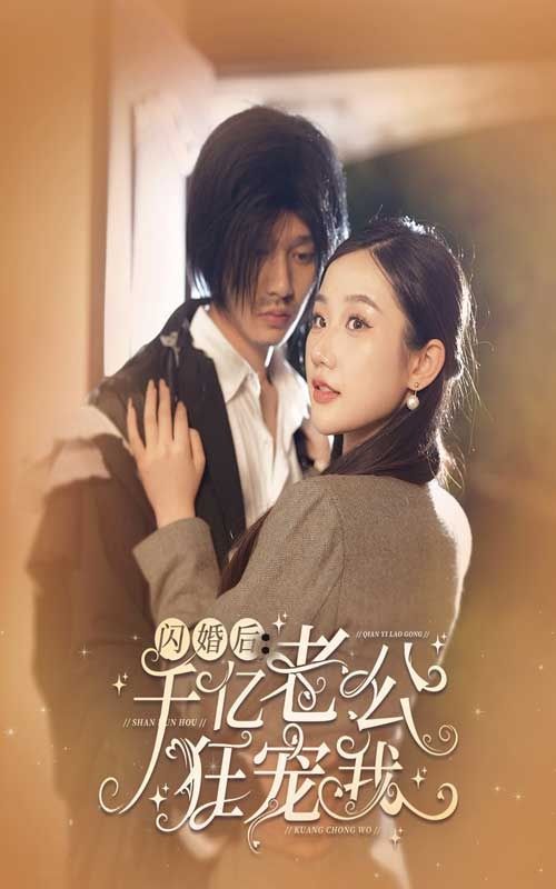 闪婚后千亿老公狂宠我第61-78集完结(大结局)