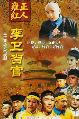 李卫当官 第一部第12集
