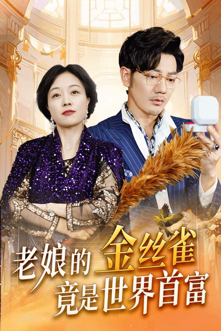 老娘的金丝雀竟是世界首富全集(大结局)