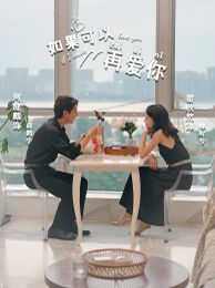 如果可以再爱你全集(大结局)