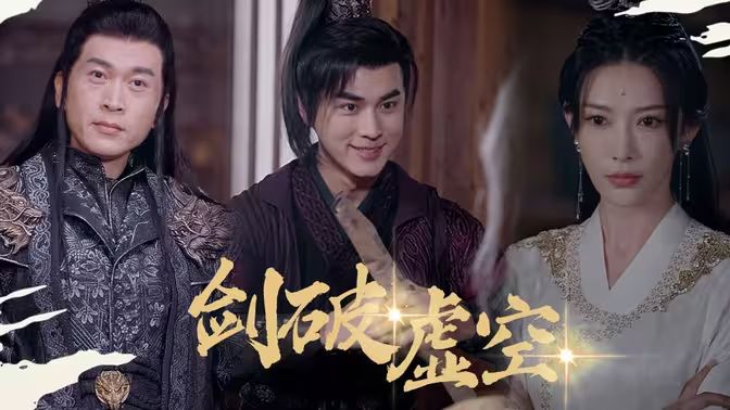 剑破虚空第41-60集
