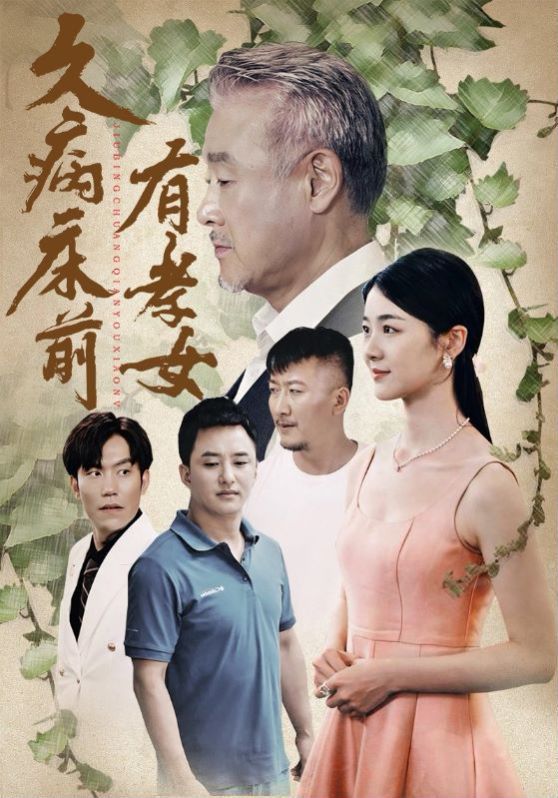久病床前有孝女第41-60集