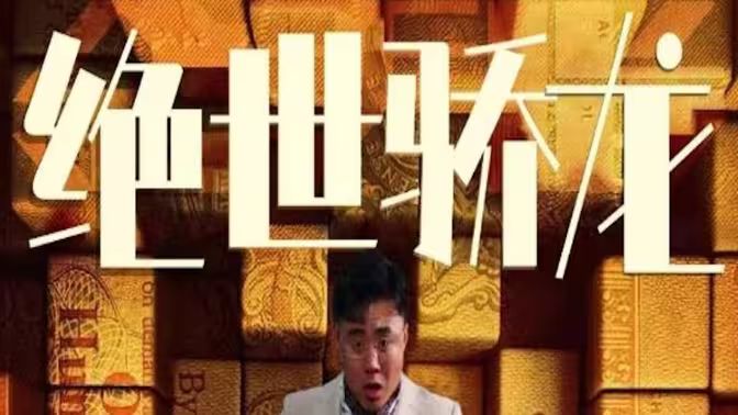 绝世骄龙第21-40集