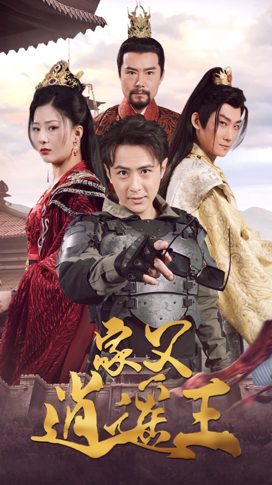 家父逍遥王第3部第21-40集