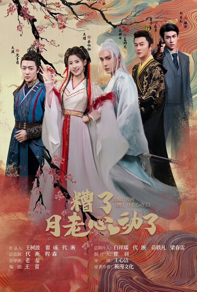 遭了月老心动了第61-75集完结(大结局)