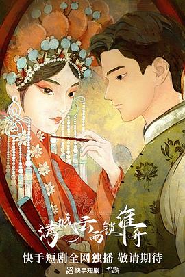 满城云雨锁淮舟第16集