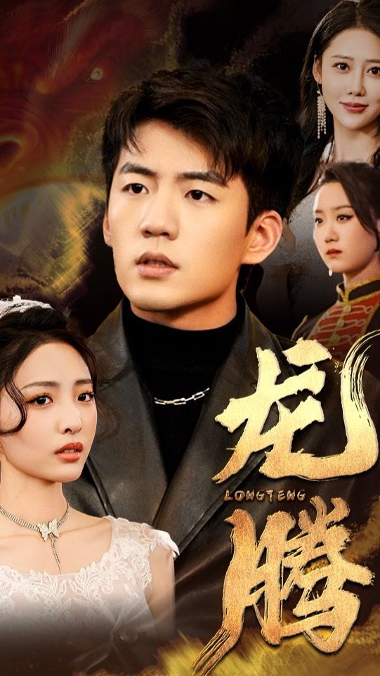 龙腾第41-60集
